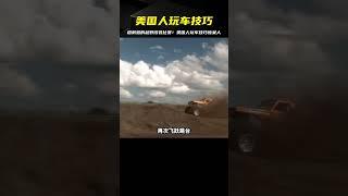美國人真的會玩，車子居然還能這樣改？|超刺激的越野改裝比賽 #科學實驗 #科學試驗 #格蘭特 #亞當 #傑米