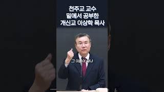 천주교 예수회 교수 밑에서 공부한 개신교 이상학 목사, 한풀이 구원 | 정동수 목사