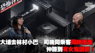 大埔去林村小巴～司機同乘客同時撞鬼仲聽到有女鬼講嘢！ 嘉賓：一樓一會音響設計師 杰杰《恐怖在線》 第4192集 10-12-2024