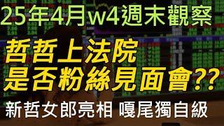 25年04月-第4週 |週末的股市觀察 #投資 #理財 #韭菜
