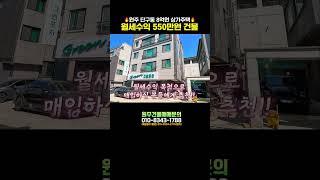 [월세550만] 유동인구 많기로 유명한 원주 단구동 8억 상가주택 단관택지 상권으로 꾸준한 월세 나옵니다