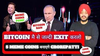   BITCOIN मै से जल्दी EXIT करलो || 5 MEME COINS बनाएगे CROREPATTI || BEST CRYPTO ALTCOINS FOR 2025