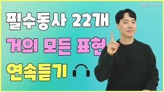 영어를 잘 하고 싶다면 꼭 알아야 할 기본동사 22개! (5시간 연속듣기)