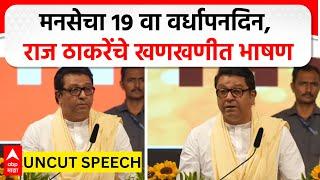 Raj Thackeray Speech MNS 19 thFoundation day | मनसेचा 19 वा वर्धापनदिन, राज ठाकरेंचे खणखणीत भाषण