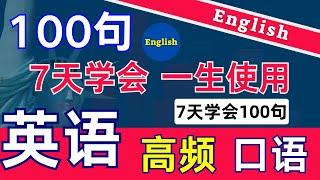 7天学会100句 日常英语口语|最简单的英语学习方法|零基础学英语最好的方式 #英语自学 #零基础学英语 #英语口语练习 #英语学习 #常用英语词汇 #英语入门 #在youtube学习英语 #油管英语