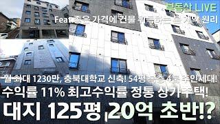 [전속]청주 상가주택 다가구주택 수익률 11%에 대지 125평 신축이 20억대 초반!? 충북대학교 서문 부근의 최고수익률 정통 상가주택! 실투자 6억대 월 최대 1230만 가능!