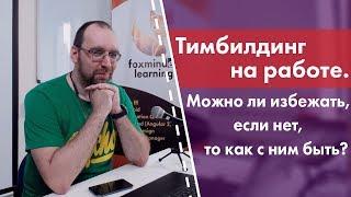 Тимбилдинг на работе. Можно ли избежать, если нет, то как с ним быть?