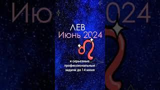 Гороскоп ЛЕВ Июнь 2024 | #Shorts