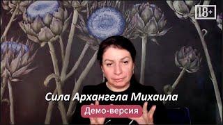 Вебинар «Сила Архангела Михаила» с Алёной Полынь! (демо-версия)