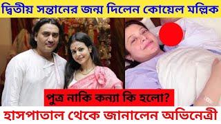 দ্বিতীয় সন্তানের জন্ম দিলেন কোয়েল, ছেলে না মেয়ে Koel mullick 2nd Baby Born Nishpal singh Good News