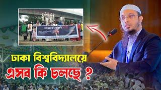 দেশে কি চলছে এসব ? শায়েখ আহমাদুল্লাহ Sheikh Ahmadullah Bangla Waz 2024