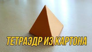 Как сделать Тетраэдр / How to make Tetrahedron