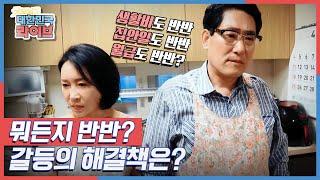 [이인철의 모의법정] 생활비도 반반, 집안일도 반반, 그렇다면 월급도 반반? 뭐든지 반반인 부부 갈등의 해결책은? KBS 210427 방송