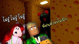 หนูยักษ์ในบ้านชีสลึกลับ - Cheese Escape [vaha555]