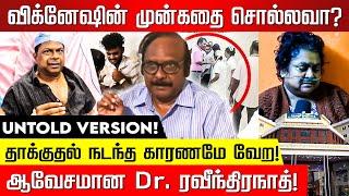 Dr. பாலாஜியுடன் நடந்த ரகசிய பேரம்.. உடைத்து பேசும் Dr. ரவீந்திரநாத்! | Chennai Guindy Doctor Attack