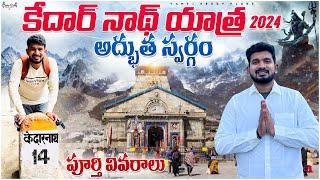 Kedarnath Yatra 2024 పూర్తి వివరాలు | కేదార్ నాథ్ ఒక అద్బుత స్వర్గం | Kedarnath Trekking కష్టాలు |