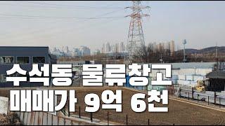 서울에서 젤 가까운 남양주 첫관문 수석동 훼손지창고