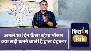 Weather Alert: जानिए अगले 10 दिन कहां होगी बारिश, क्या सर्दी देगी दस्तक जानें सब कुछ | Kisan Tak