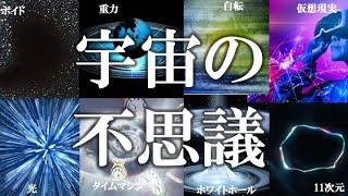 【睡眠用】ガチで眠れなくなる！宇宙の謎！【ゆっくり解説】