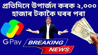 Online earning কৰক প্ৰতিদিনে আপোনাৰ ম'বাইলৰ পৰা / How to Open Gpay and earn from referral code