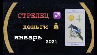 СТРЕЛЕЦ ФИНАНСЫ ЯНВАРЬ 2021