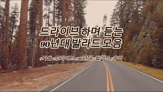 [Playlist] 점점 추워지는 날씨에 드라이브 하며 듣는 90년대 발라드 모음｜윤도현밴드,김건모,에코,에메랄드캐슬,김연우,장혜진,박정현,서지원,신해철,양파,이은미,임재범,타샤니