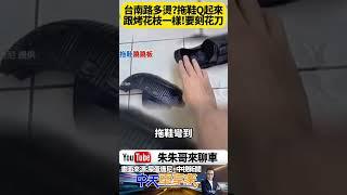 台南太陽把拖鞋烤到變形Q捲！網友笑翻：巴黎世家都不敢出這種設計 像烤花枝一樣 你要先刻花刀 才不會捲啦!【#朱朱哥來聊車】‪@中天車享家CtiCar #抖音 #shorts