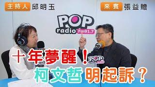 2024-12-25《POP搶先爆》邱明玉專訪張益贍 談「十年夢醒！柯文哲明起訴？」