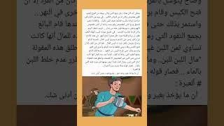 قصة قصيرة ولها حكمة