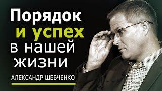 Порядок и успех в нашей жизни. Александр Шевченко │ Проповеди христианские