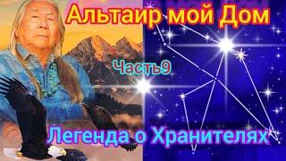 Альтаир- мой Дом. Легенда о Хранителях. Часть9.