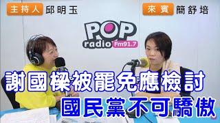 2024-10-14《POP搶先爆》邱明玉專訪簡舒培 談「謝國樑被罷免應檢討，國民黨不可驕傲」