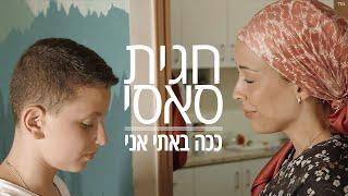 ככה באתי אני - חגית סאסי בשיתוף עם עמותת עלם - עמותה לנוער בסיכון