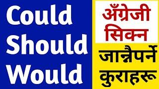 Could, Would & Should को सहि प्रयोग | Uses of Could, Should & Would | Modal Verbs In English Grammar