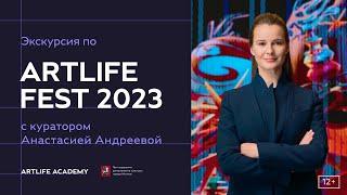 Онлайн-экскурсия по ARTLIFE FEST 2023 с куратором Анастасией Андреевой и художниками-участниками.