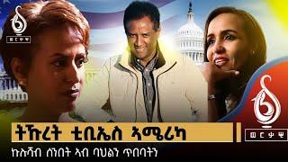 TBS TV| ቲቢኤስ ኣሜሪካ ብዕሊ ስራሕ ጀሚሩ / TBS America