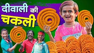 Chotu Dada Ki Diwali Chakli|छोटू दादा की दिवाली चकली|Khandeshi Comedy for Fun Mera Cinema Production