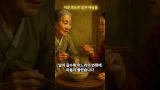 거짓 효도로 얻은 깨달음