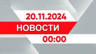 Выпуск новостей 00:00 от 20.11.2024