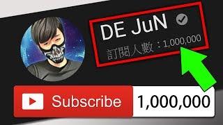 【DE JuN】新的開始！百萬訂閱成就達成！