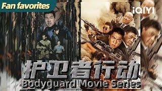 【桃厂放映厅 | 犯罪】《护卫者行动》Bodyguard Movie Series 生死一线！特种兵临时救援队紧急出动【犯罪 动作 | ENG SUB | iQIYI大电影-欢迎订阅】