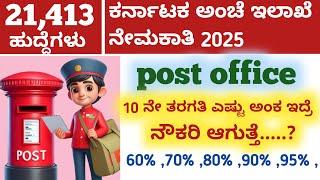 Post office 2025 ರ cut off ಎಷ್ಟು ನಿಲ್ಲುತ್ತೆ  #postoffice #postofficerecruitment #postofficeresult