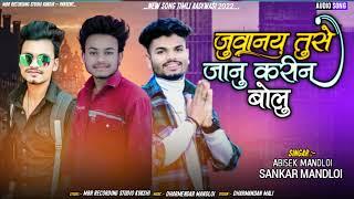 जुवानाय तुसे जानू कहिन || Juwanay Tuse janu Kahine || Singar Abhishek Mandloi & Sankar Mandloi