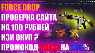 FORCE DROP ЧЕСТНАЯ ПРОВЕРКА САЙТА В 2022 ГОДУ ! НА 100 РУБЛЕЙ ! РЕЗУЛЬТАТ УДИВИЛ ?