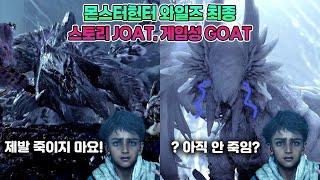 [스토리 정리 포함] 스토리는 JOAT, 재미는 GOAT - 몬스터헌터 와일즈 최종편