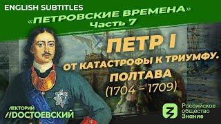 Серия 7. Петр I: От катастрофы к триумфу. Полтава (1704-1709)