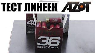 Тест AZOT NRG special auto №1   4.0 мм 36 грамм   / ЧОКИ / ДУЛЬНЫЕ УСТРОЙСТВА