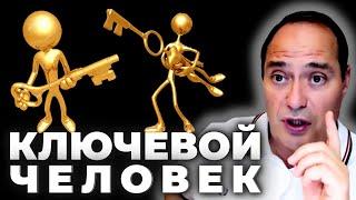  Ключевой  человек в бизнесе 