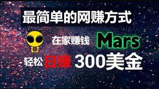 2024网上赚钱最快方法，最简单的网赚方式，在家就可以赚美金，日赚300美金｜手机赚钱｜简单赚钱｜赚钱副业