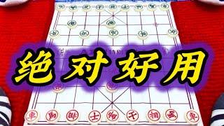 象棋：绝对好用